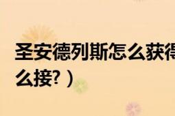 圣安德列斯怎么获得枪（烈焰祭司阿克鲁斯怎么接?）