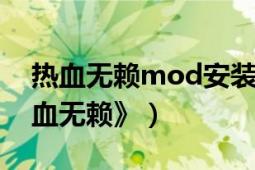 热血无赖mod安装（怎样正确安装运行《热血无赖》）