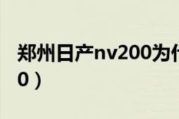 郑州日产nv200为什么停产（郑州日产NV200）