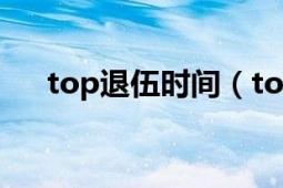 top退伍时间（top退伍后该如何发展）