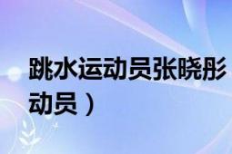 跳水运动员张晓彤（陈晓丹 中国跳水队前运动员）