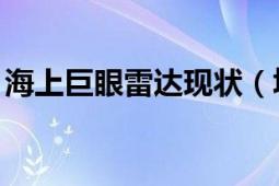 海上巨眼雷达现状（填空:“海上巨眼”是指）