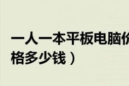 一人一本平板电脑价格（一人一本平板电脑价格多少钱）