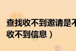 查找收不到邀请是不是没开通知（查找发邀请收不到信息）