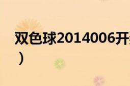 双色球2014006开奖号码（双色球2014006）