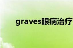 graves眼病治疗方法（graves眼病）