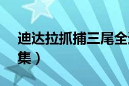 迪达拉抓捕三尾全过程（迪达拉vs三尾多少集）