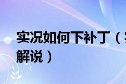 实况如何下补丁（实况10怎么弄中文补丁和解说）