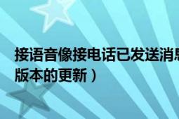 接语音像接电话已发送消息可编辑如何评价微信iOS（6.6.0版本的更新）