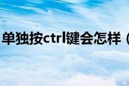 单独按ctrl键会怎样（双击ctrl键会出现什么）