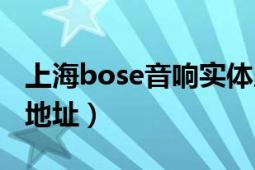 上海bose音响实体店（香港bose音响实体店地址）