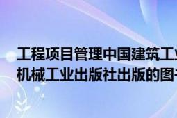 工程项目管理中国建筑工业出版社（项目质量管理 2007年机械工业出版社出版的图书）