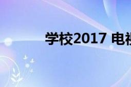 学校2017 电视剧（学校2017）