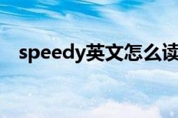 speedy英文怎么读（SPEEDY 英文单词）