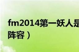 fm2014第一妖人是谁（求FM2012的妖人全阵容）