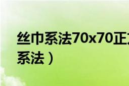 丝巾系法70x70正方形（正方形丝巾的18种系法）