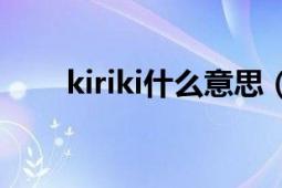 kiriki什么意思（dokkiri什么意思）