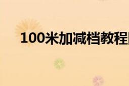 100米加减档教程图解（100米加减档）