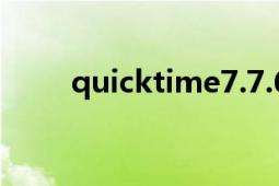 quicktime7.7.6（quicktime7.1）