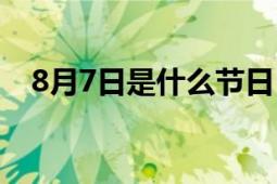 8月7日是什么节日（8月6日是什么节日）