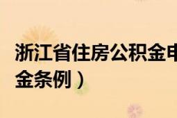 浙江省住房公积金申领条件（浙江省住房公积金条例）