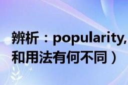 辨析：popularity,（fame, reputation意思和用法有何不同）