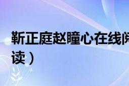 靳正庭赵瞳心在线阅读（靳正庭赵瞳心免费阅读）