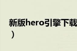 新版hero引擎下载（HeroM2引擎配置方法）