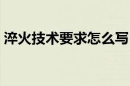 淬火技术要求怎么写（淬火技术要求怎么写）