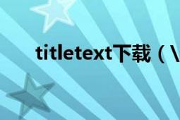 titletext下载（