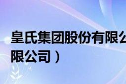 皇氏集团股份有限公司市值（皇氏集团股份有限公司）