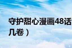 守护甜心漫画48话（守护甜心漫画49话是第几卷）