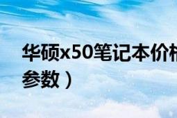 华硕x50笔记本价格（华硕x50rl笔记本详细参数）