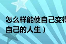 怎么样能使自己变得自律（如何通过自律改变自己的人生）