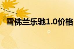 雪佛兰乐驰1.0价格（雪佛兰乐驰0.8报价）