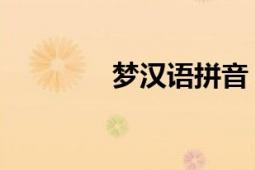 梦汉语拼音（梦 汉语汉字）