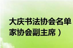 大庆书法协会名单（吕向阳 大庆市青年书法家协会副主席）