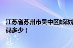 江苏省苏州市吴中区邮政编码（江苏省苏州市吴中区邮政编码多少）