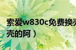 索爱w830c免费换壳吗（索爱830能不能换外壳的阿）