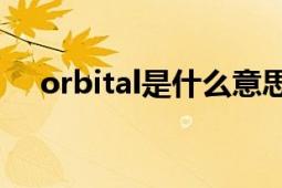 orbital是什么意思中文翻译（Orbital）