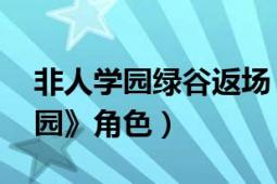 非人学园绿谷返场（绿谷出久 手游《非人学园》角色）