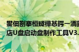 鐢佃剳搴梪鐩樺惎鍔ㄧ洏鍒朵綔宸ュ叿鎬庝箞浣跨敤（电脑店U盘启动盘制作工具V3.4）