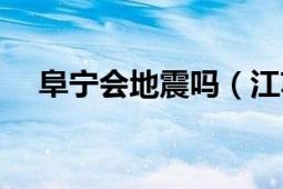 阜宁会地震吗（江苏省阜宁县地震了吗）