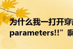 为什么我一打开穿越火线就出现“Wrong（parameters!!”啊）