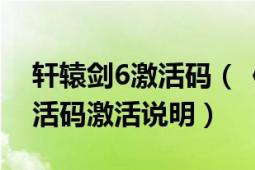 轩辕剑6激活码（《轩辕剑6》游戏安装及激活码激活说明）