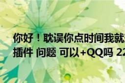 你好！耽误你点时间我就想问你（WOWLR抓稀有宝宝的 插件 问题 可以+QQ吗 2292657474）