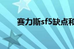 赛力斯sf5缺点和不足（赛力斯SF5）