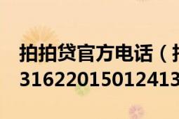 拍拍贷官方电话（拍拍网订单号查询210970316220150124134218761）