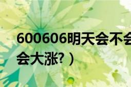 600606明天会不会涨（600555九龙山会不会大涨?）