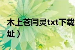 木上苍闫灵txt下载（木上苍的txt全集下载地址）